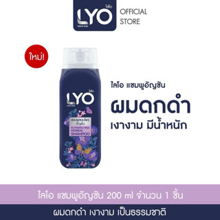 LYO BUTTERFLY PEA HERBAL SHAMPOO แชมพูสมุนไพรอัญชัน (200ml.)