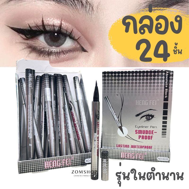 แท้💯【ยกแพค24ชิ้น 】อายไลเนอร์เมจิก ตาโต กันน้ำ กันเหงื่อ Heng Fei Eyeliner Pen Lasting Waterproof