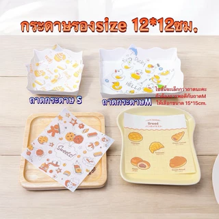 ส่งด่วน1วัน กระดาษรองขนม/รองอาหาร 📌ไซส์เล็ก ขนาด12ซม.*12ซม.บรรจุแพ็คละ100ใบกระดาษฟู้ดเกรดลายน่ารัก🌸🌸