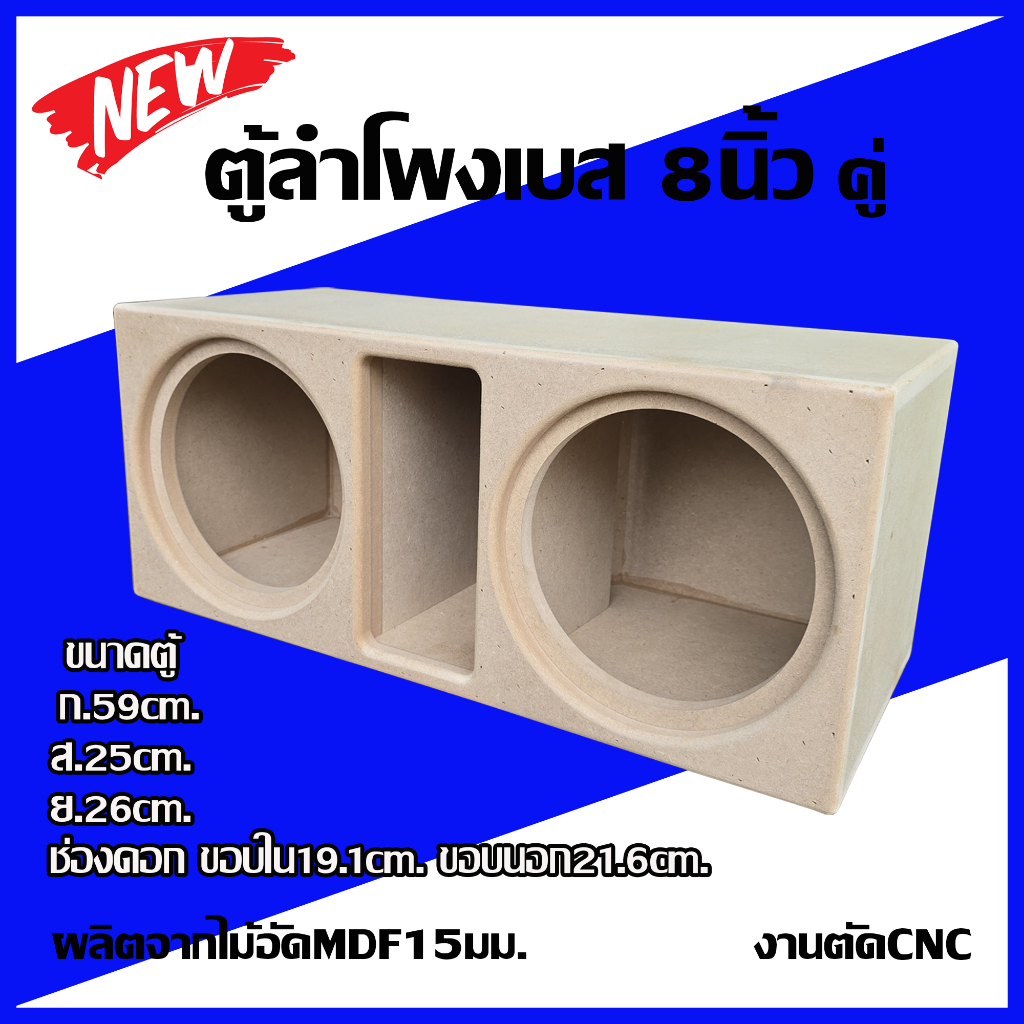ตู้ลำโพงเบส8นิ้วดอกคู่ไม้อัดMDF15มม.
