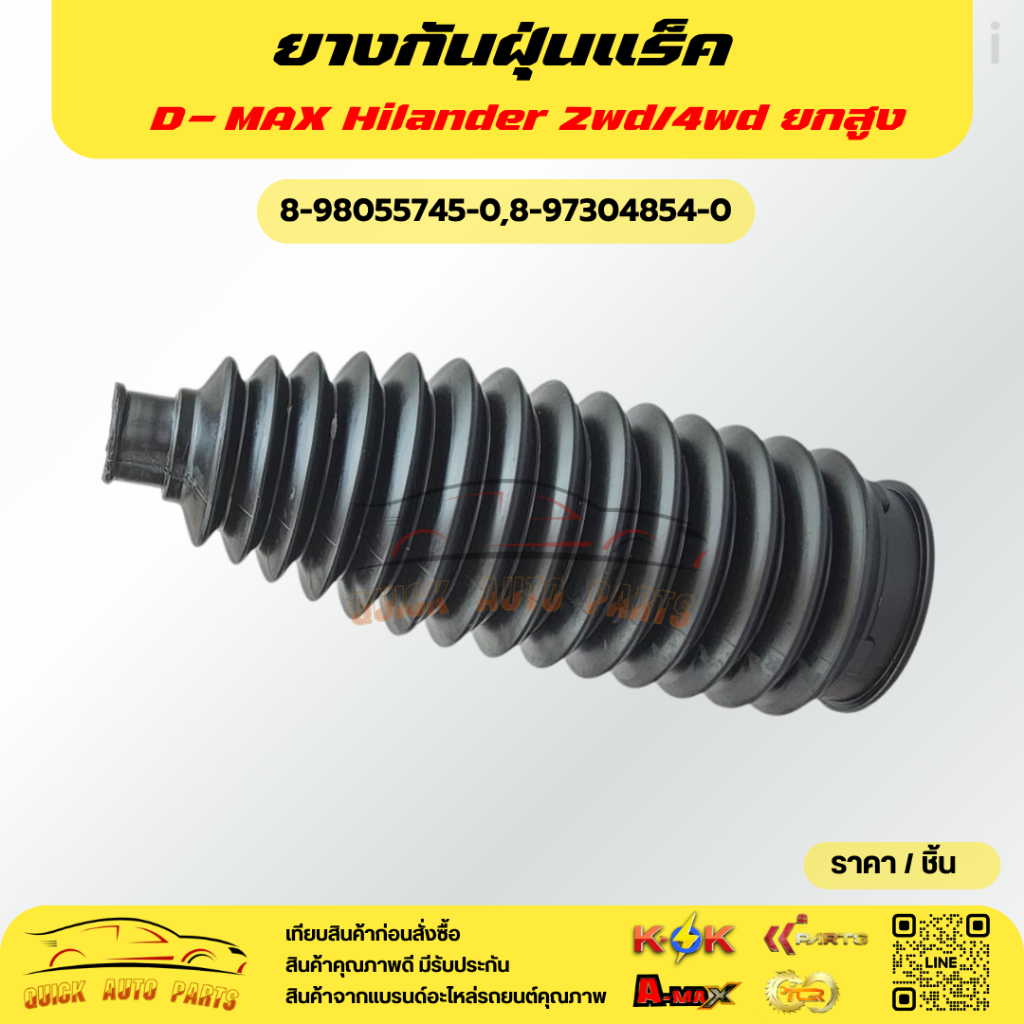 ยางกันฝุ่นแร็ค D-MAX Hilander 2wd/4wd ยกสูง #8-98055745-0 ***รุ่นใหม่ๆเป็นพลาสติกโพลิเมอร์****ซื้อเป็นคู่คุ้มค่ากว่า****