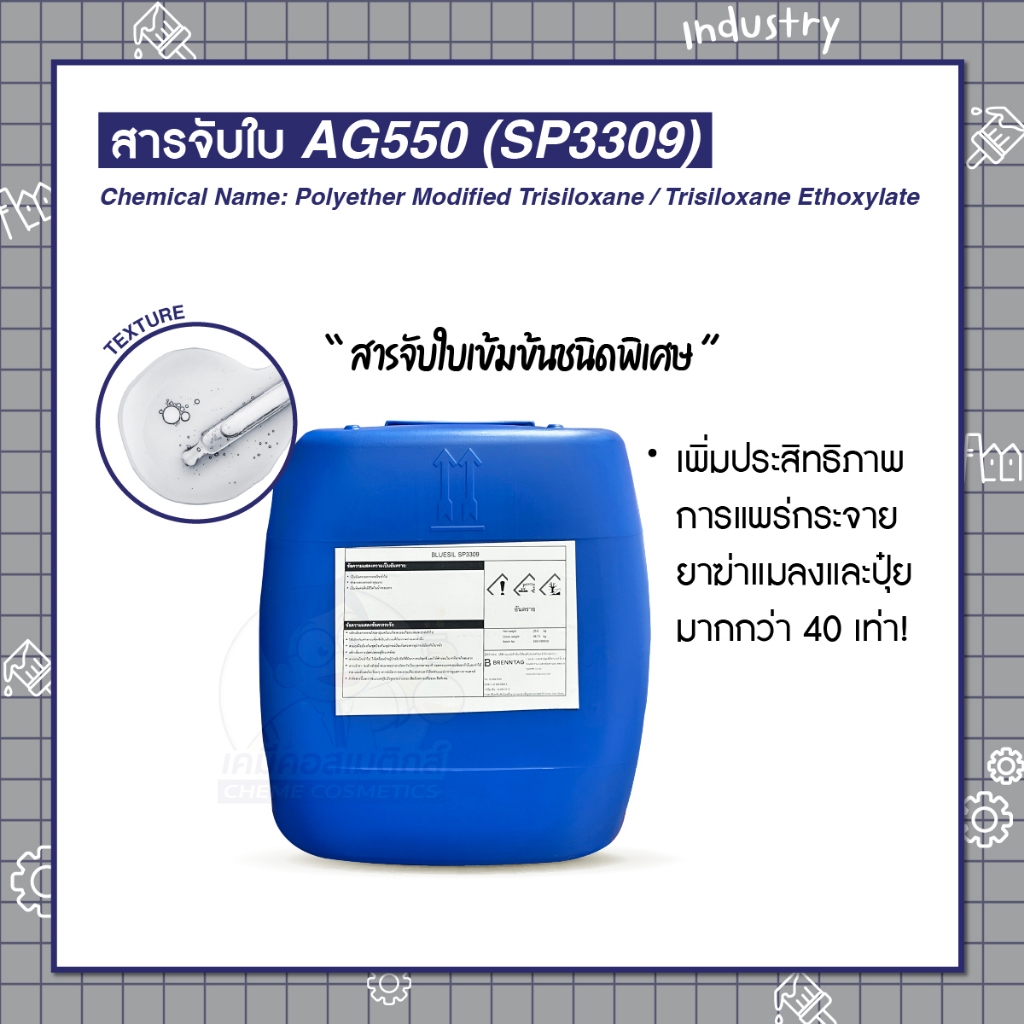 สารจับใบ AG550 (SP3309) สารจับใบเข้มข้นชนิดพิเศษ เพิ่มประสิทธิภาพการแพร่กระจายยาฆ่าแมลงและปุ่ย มากกว่า 40 เท่า!