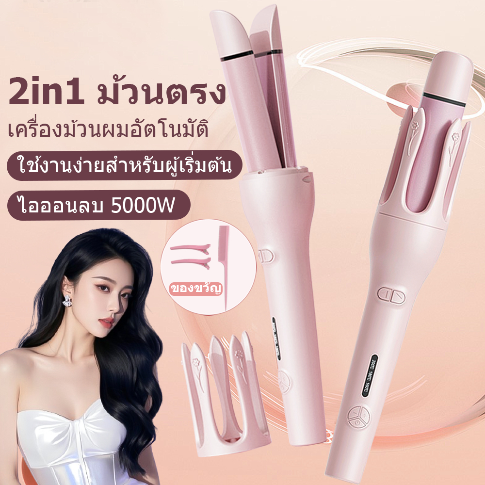 【สินค้าพร้อมส่ง】เครื่องม้วนผมอัตโนมัติ 32มม 2in1 ม้วนลอนรีดผมตรง 3ระดับอุณหภูมิ ใช้งานง่าย แถมฟรีกิ๊บ 2อัน หวี 1อัน