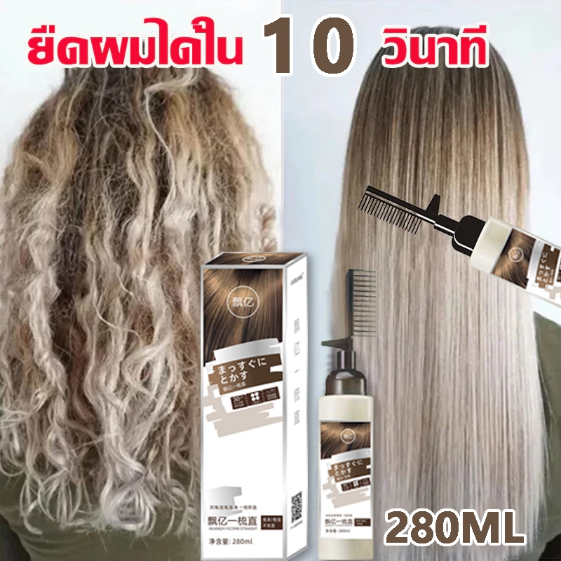 🔥แค่1นาที🔥ยืดผมเอง น้ํายายืดผม น้ำยายืดผมถาวร ชิเซโด้ ยืดเคราตินหวียืดผมตรง ครีมยืดผมตรง น้ํายายืดผม เคราติน ถาวร ของแทั