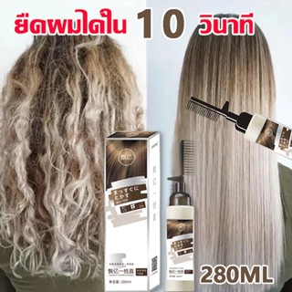 🔥แค่1นาที🔥ยืดผมเอง น้ํายายืดผม น้ำยายืดผมถาวร ชิเซโด้ ยืดเคร…