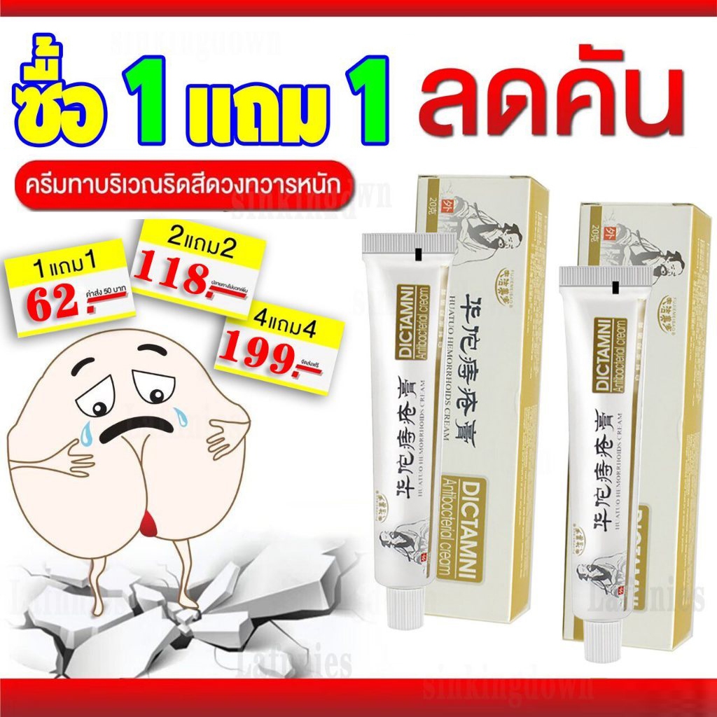 [ซื้อ 1 แถม 1] ครีมทาริดสีดวงทวารหนัก สมุนไพรจีน ครีมทาริดสีดวง