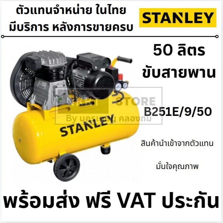 B251E/9/50 ปั๊มลมสายพาน  ขนาด 50 ลิตร (2.0HP) STANLEY สินค้าเเท้รับประกันจากผู้เเทนจำหน่าย