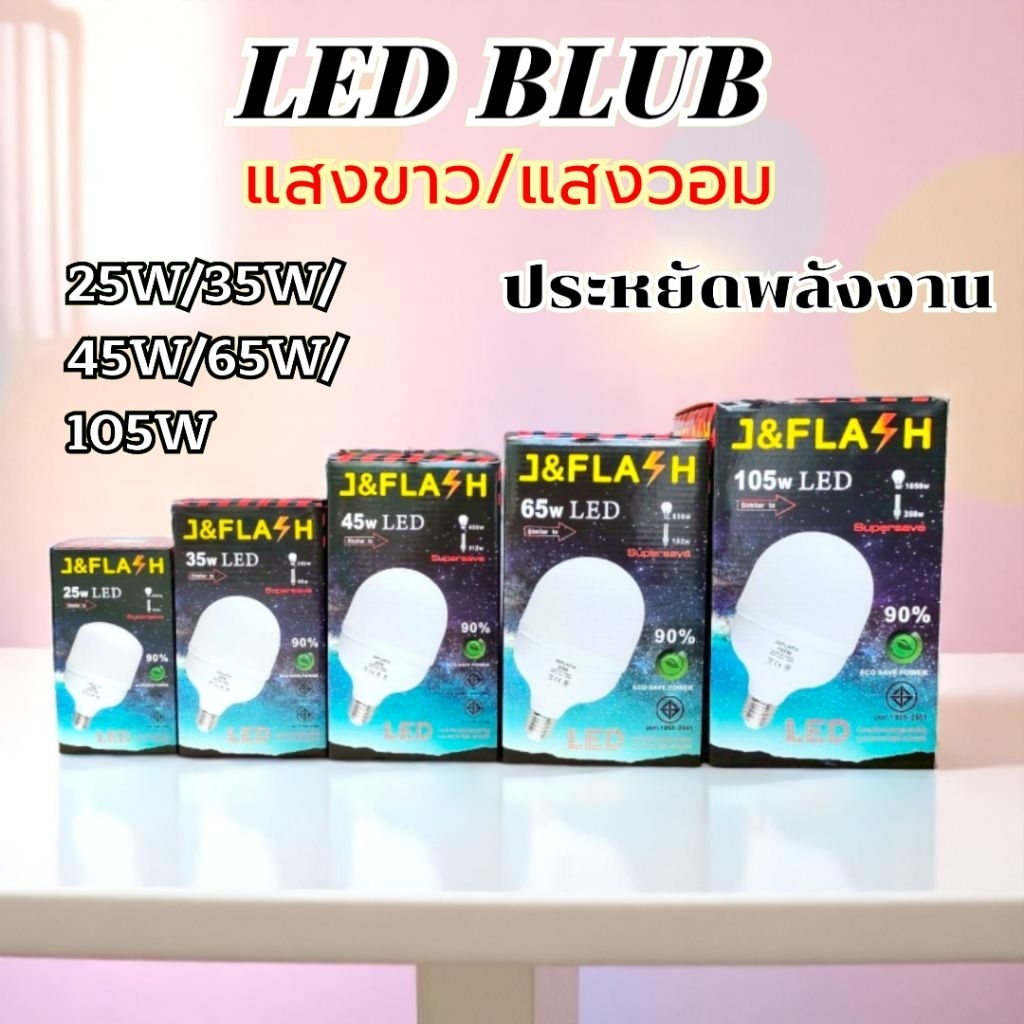 LED J&FLASH 25W/35W/45W/65W/105W (แสงสีขาว/แสงสีวอม) หลอดประหยัดไฟ
