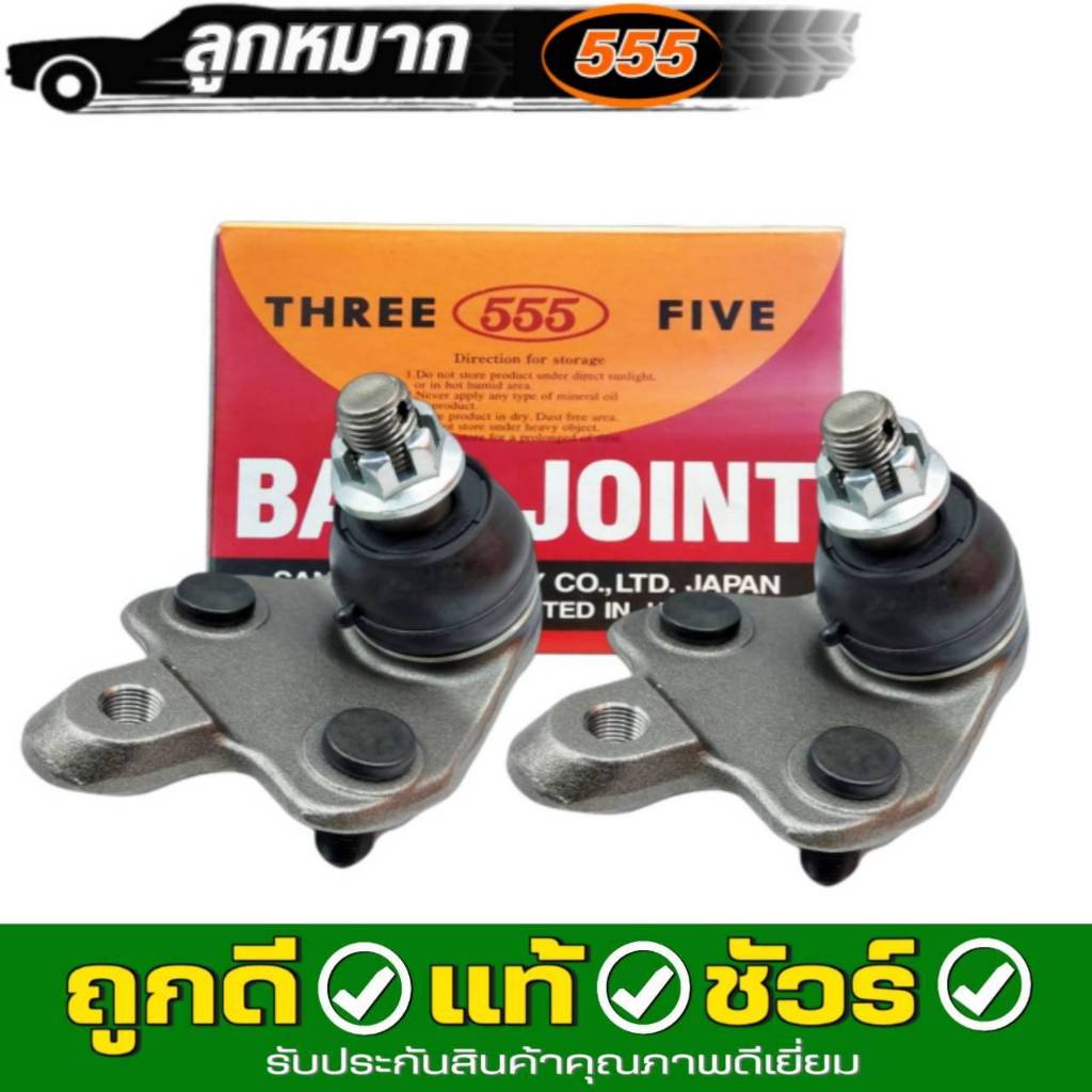 ลูกหมาก ตอง 555 สำหรับ TOYOTA Altis อัลติส ปี 08-13 *กดตัวเลือกสินค้า ( ลูกหมากปีกนก ล่าง / แร็ค / ค