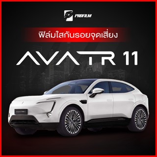 ฟิล์มใสกันรอย AVATR 11 (ฟิล์ม TPU รับประกัน 5 ปี)