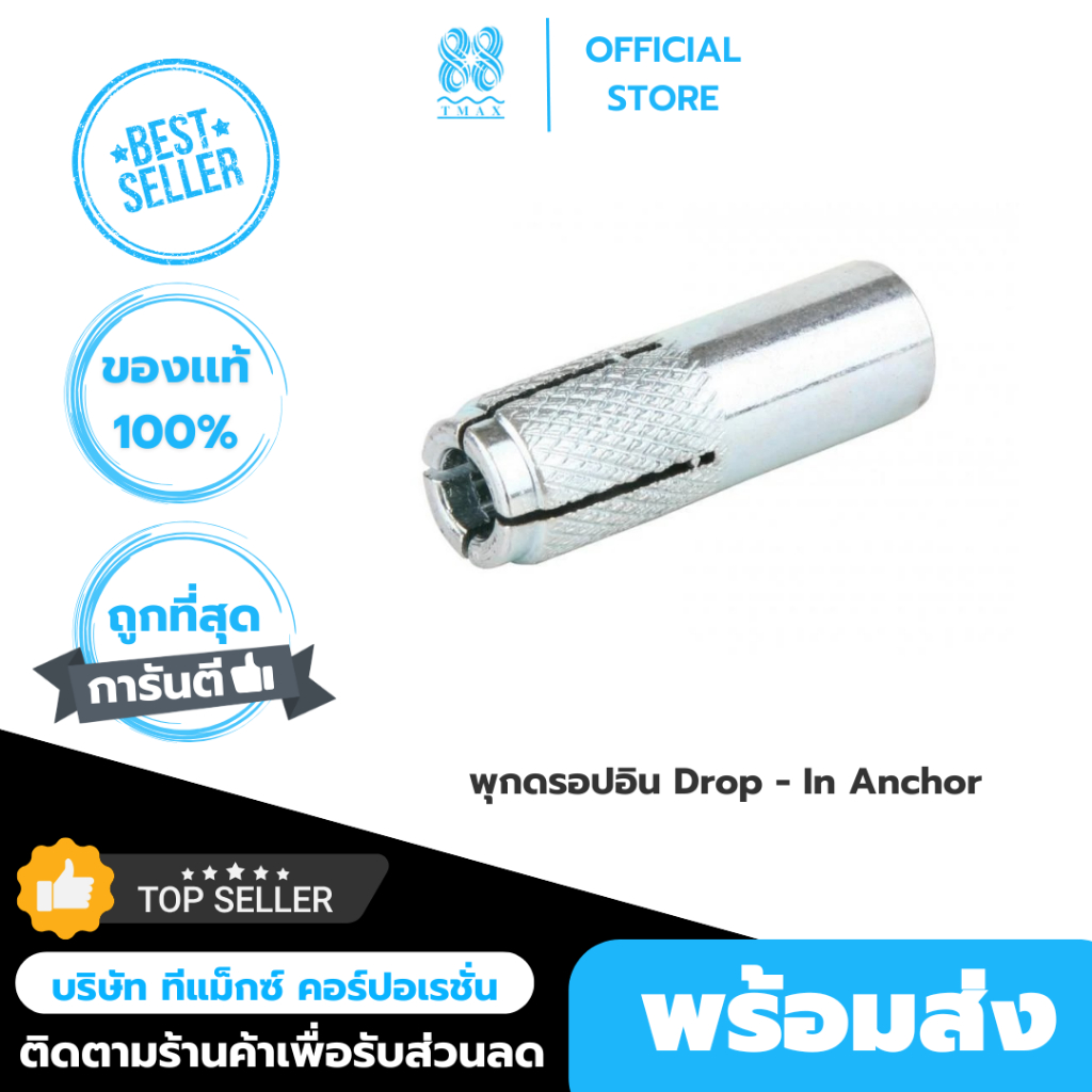 พุกดร็อปอิน พุกเหล็ก Welfix ขนาด 3/8 นิ้ว (แพ็ค 10 ตัว)(แพ็ค 50 ตัว)