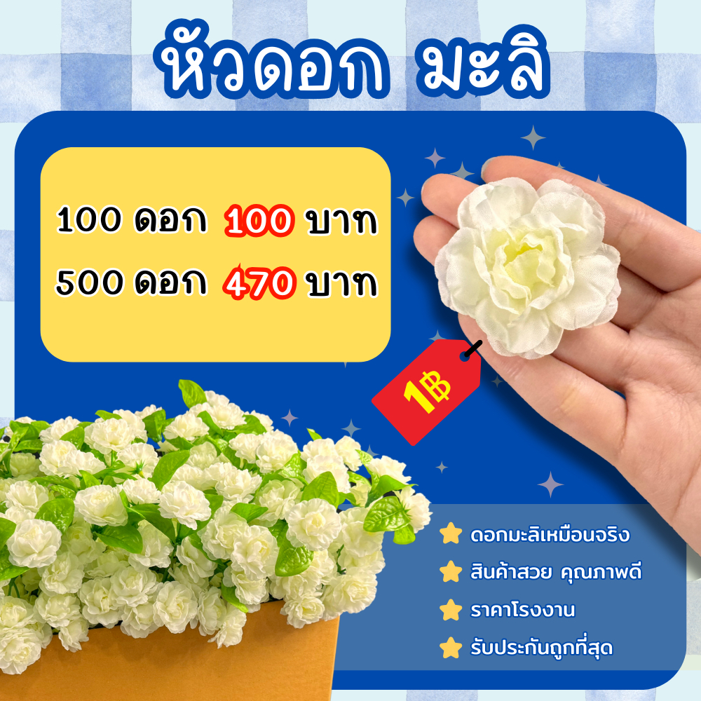หัวดอกมะลิประดิษฐ์ เกรดพรีเมียม (100 / 500 ดอก) ดอกสวยเหมือนจริง หน้ากว้าง 4.5 ซม. สีครีมนวล งานฝีมือร้อยมาลัย ตราจงเฮง