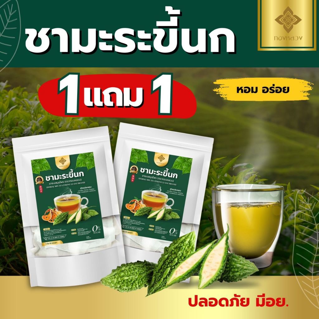 🌿1 เเถม 1 ชามะระขี้นก ดื่มทุกวันน้ำตาลลด ตราทองหลวง🌿