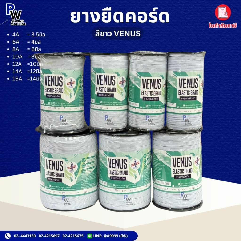 ยางยืดคอร์ดวีนัส(venus) อย่างดี ยางแบน elastic braid