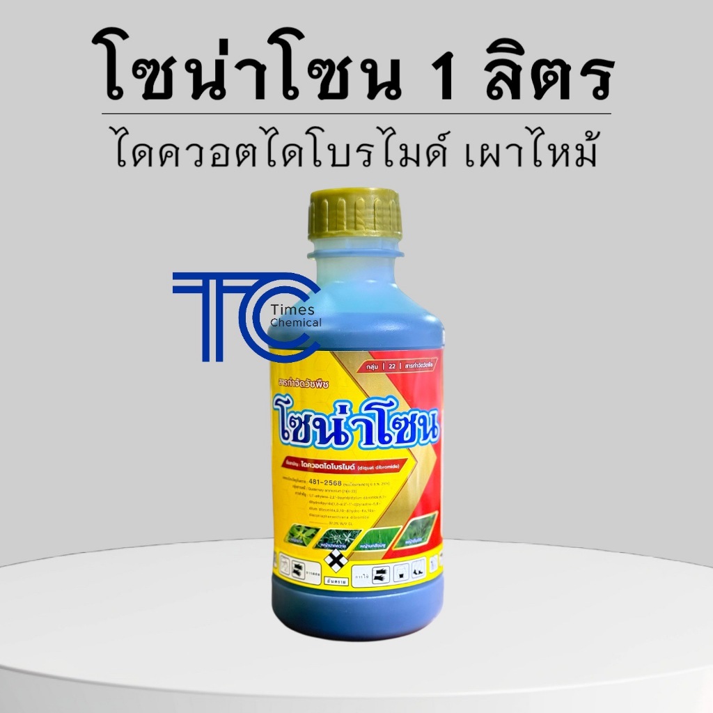 โซน่าโซน 1 ลิตร ไดควอตไดโบรไมด์ ยากำจัดหญ้า ชนิดเผาไหม้ ตายไว จอก แหน