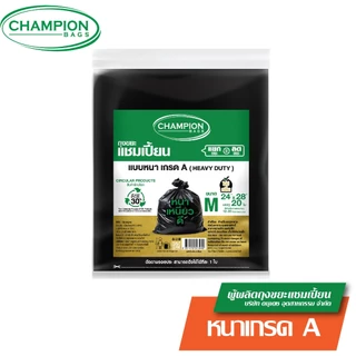 (ยกกระสอบ แบบหนาเกรด A ดึงได้ทีละใบ)*1 ออเดอร์/1 กระสอบ**Champion Bags ถุงขยะแชมเปี้ยน