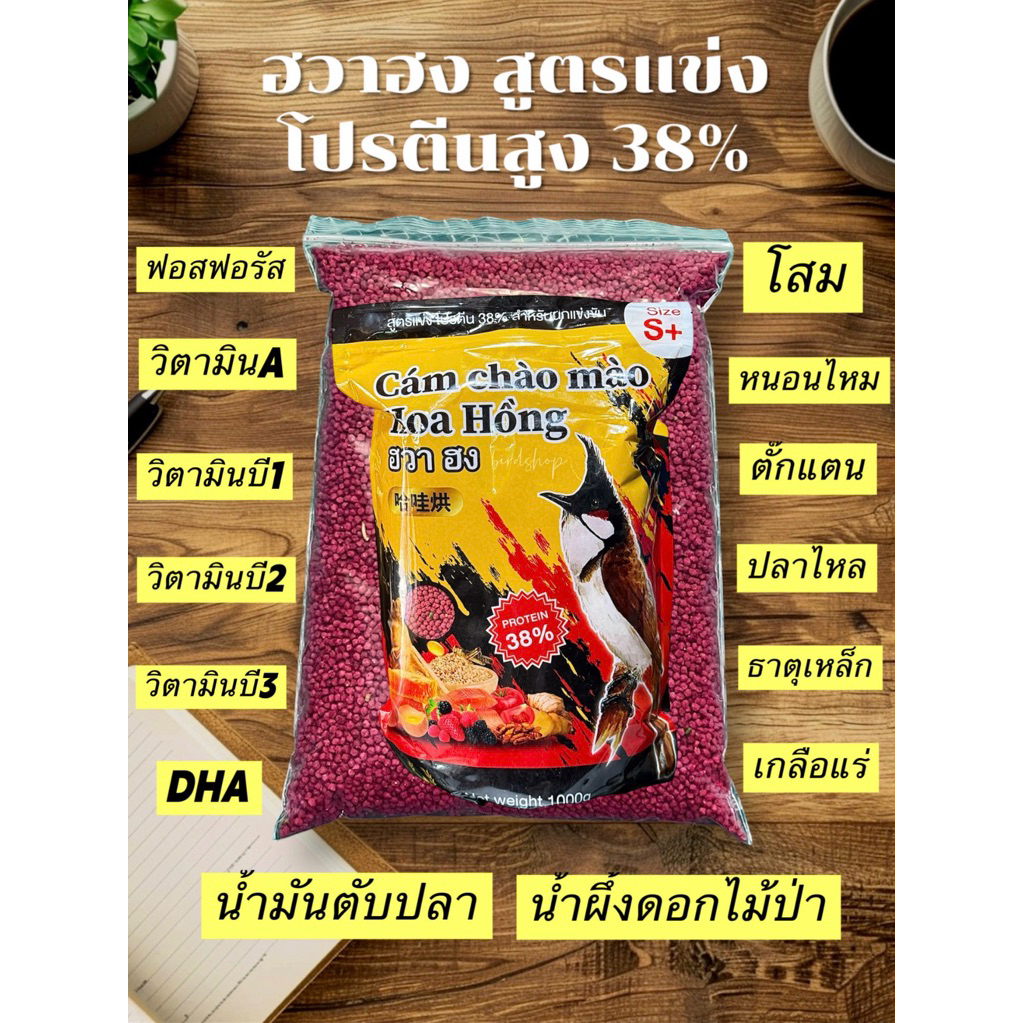 อาหารนก ฮวาฮง สูตรแข่ง โปรตีนสูง 38%