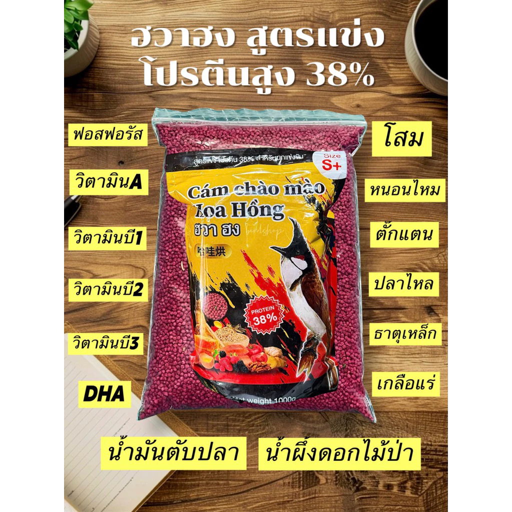 อาหารนก ฮวาฮง สูตรแข่ง โปรตีนสูง 38%