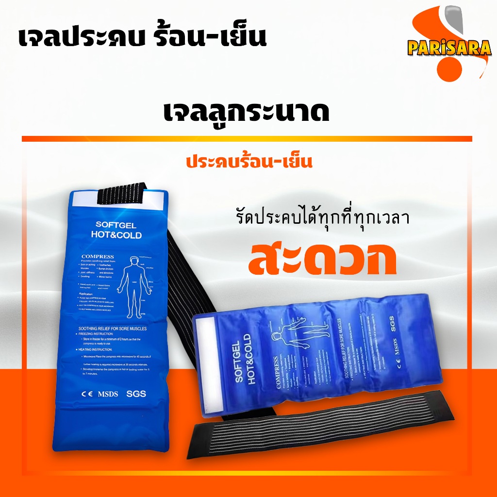 🔥ส่งเร็ว🔥Softgel Hot/Cold Pack เจลประคบร้อนเย็น แบบลูกระนาด และแบบถุงใช้ได้ทั้งแบบร้อนและเย็น
