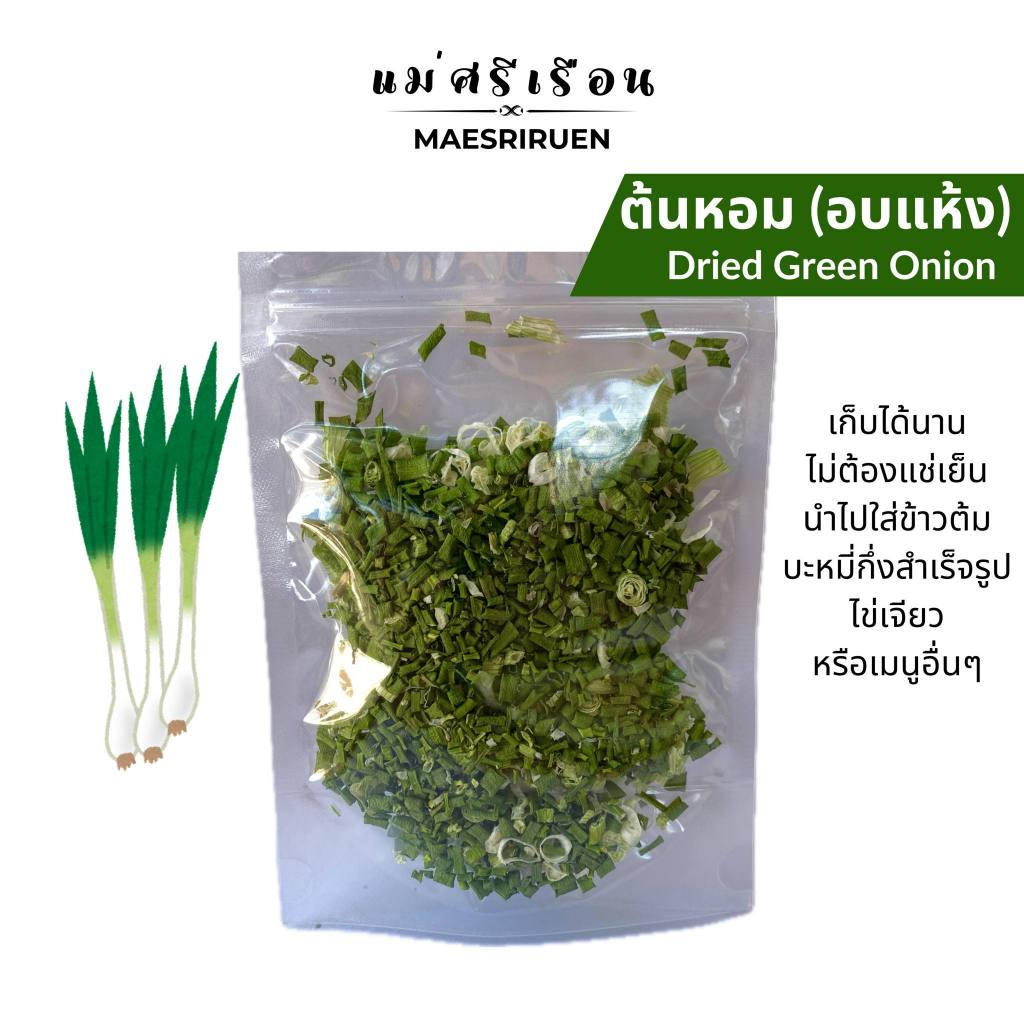 ต้นหอมอบแห้ง ต้นหอม ผักอบแห้ง ตราแม่ศรีเรือน