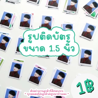 ✨สั่งทำ2-4 วัน รูปติดบัตร1.5 นิ้วและ 2นิ้ว กระดาษ260แกรม ยอดรวม​ขั้นต่ำ​20​🧸• ˎˊ˗