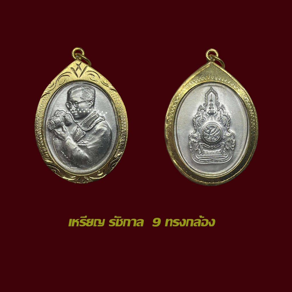จี้พระ เหรียญที่ระลึก ร 9 ทรงกล้อง เลี่ยมกรอบทองไมครอน