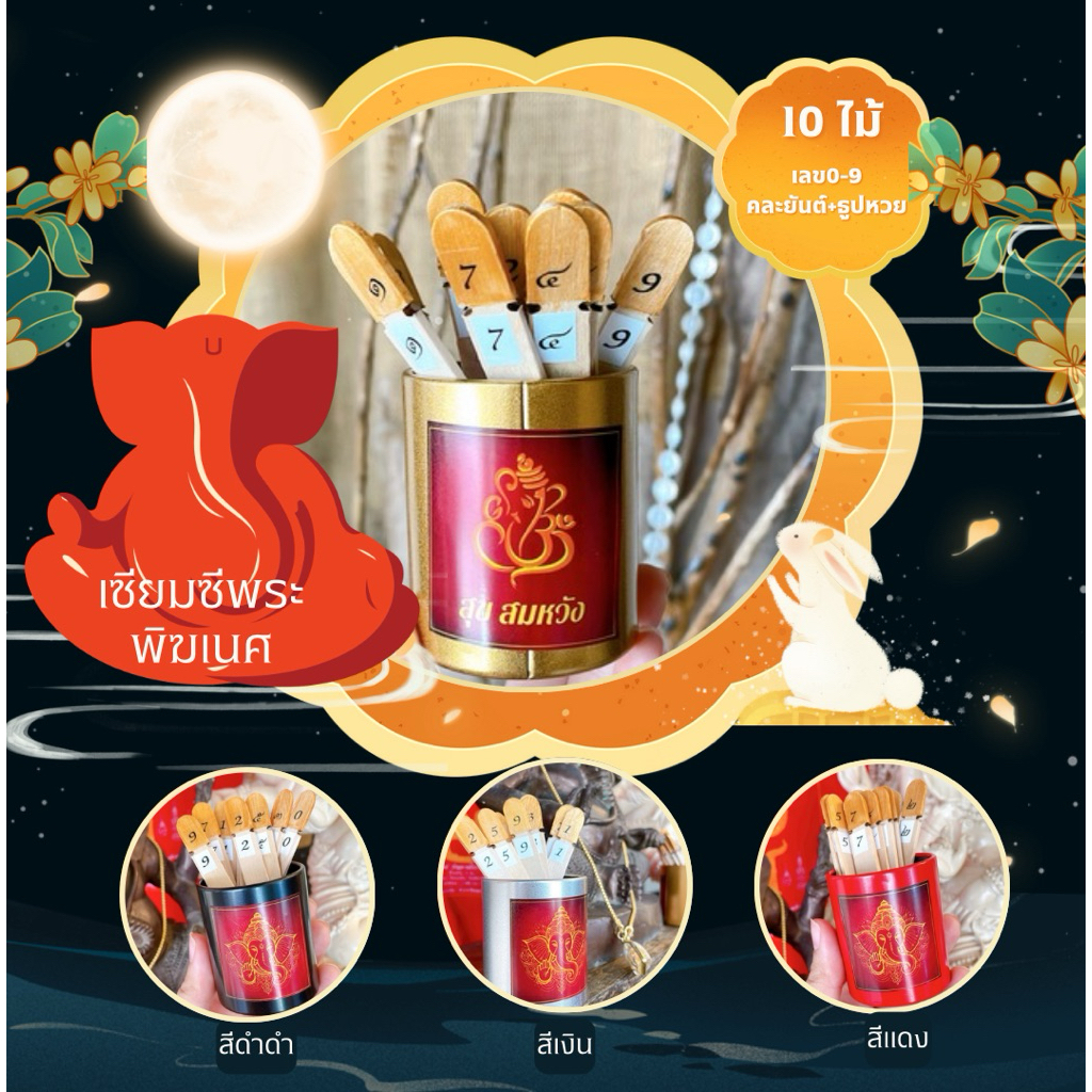เซียมซีจิ๋ว พระพิฆเนศประทานพร (10ไม้ เลข0-9) +ยันต์+ธูป+สลากขูดเลข บรรจุกล่องของขวัญผูกโบว์ ราคา ถูกที่สุด ดีลบีเคเค แกลเลอรีภาพที่ 2