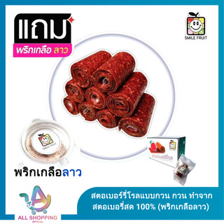สตอเบอร์รี่โรลแบบกวน กวน ทำจากสตอเบอรี่สด 100% (พริกเกลือลาว)