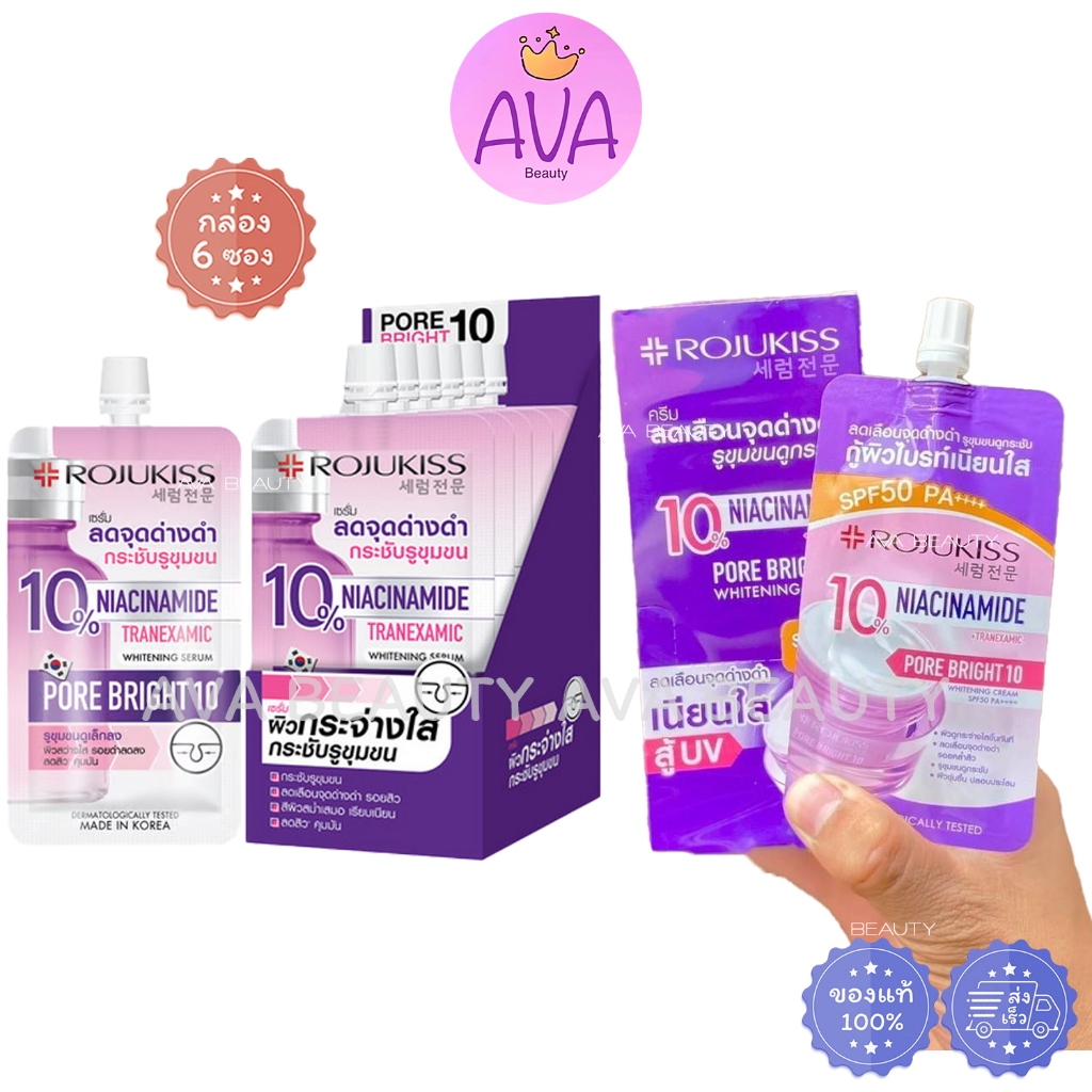 (6ซอง/กล่อง) Rojukiss Pore Bright 10% Serum / Cream โรจูคิส พอร์ไบรท์ 10 ไวท์เทนนิ่ง เซรั่ม ครีม