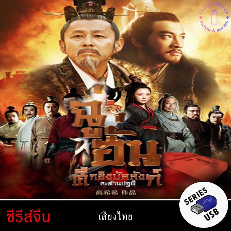 USB FlashDrive ซีรีส์จีน เรื่อง ฉู่ฮั่น ศึกชิงบัลลังก์สะท้านปฐพี Legend of Chu Han (พากย์ไทย)