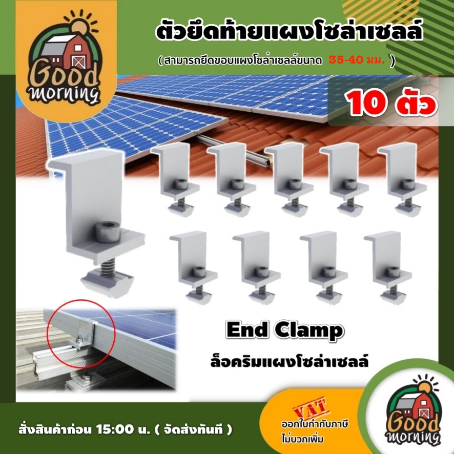 GOOD 🇹🇭 ตัวยึดท้าย End Clamp ขนาด 35 มม. 10ตัว แผงโซล่าเซลล์ ใช้สำหรับยึดกลางระหว่างแผงโซล่าเซลล์ ตัวยึด หลังคา รางโซล