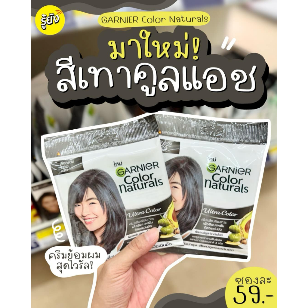 การ์นิเย่ คัลเลอร์ แนทเชอรัลส์ ผลิตภัณฑ์ครีมเปลี่ยนสีผม ปริมาณ 30มล.//แบบซอง//