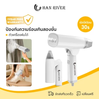 HAN RIVER เครื่องรีดไอน้ำแบบมือถือ พับเก็บได้ เตารีดมือถือ ลังไฟสูง 1300W เตารีดไฟฟ้า รีดเร็ว เตารีด