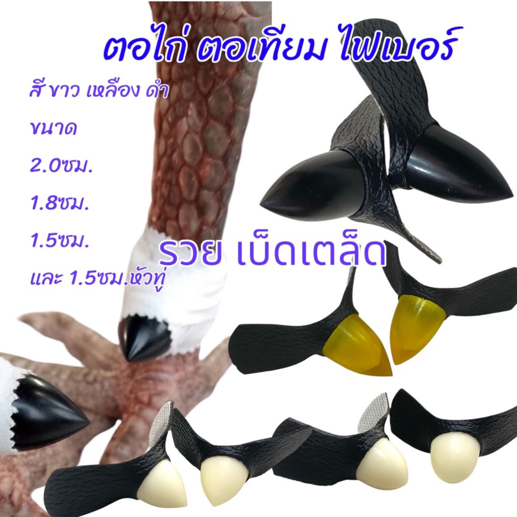 เดือยไก่ไฟเบอร์ ตอไก่ มี 3 ขนาด 1.5cm/1.8cm/2.0cm สวยงาม แข็งแรง ทนทาน รูใหญ่ใส่ง่าย