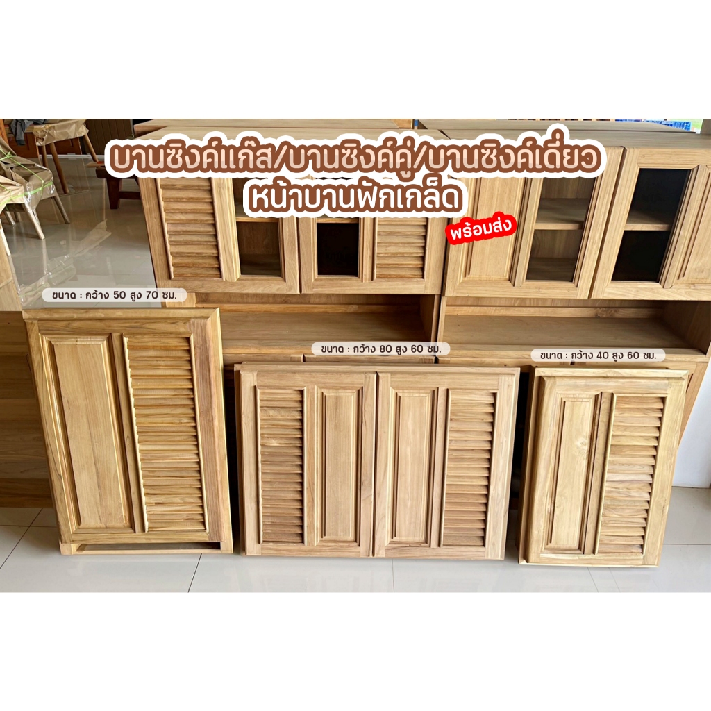 บานซิงค์ใต้เคาเตอร์ครัวปูน หน้าบานฟักเกล็ด ไม้สักเก่าแท้ ⏩ส่งฟรี✅