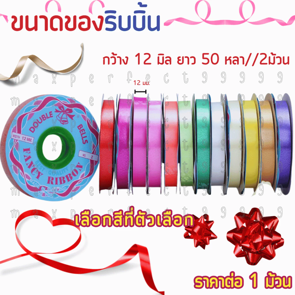 ริบบิ้นเนื้อทราย ตราระฆัง เบอร์ 2 ริบบิ้น เหรียญโปรยทาน ริบบิ้น พลาสติก เนื้อดี ไม่แตกง่าย พับเหรียญ โบว์ พวงมาลัย SMP