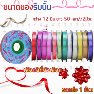 ริบบิ้นเนื้อทราย ตราระฆัง เบอร์ 2 ริบบิ้น เหรียญโปรยทาน ริบบิ้น พลาสติก เนื้อดี ไม่แตกง่าย พับเหรียญ โบว์ พวงมาลัย SMP