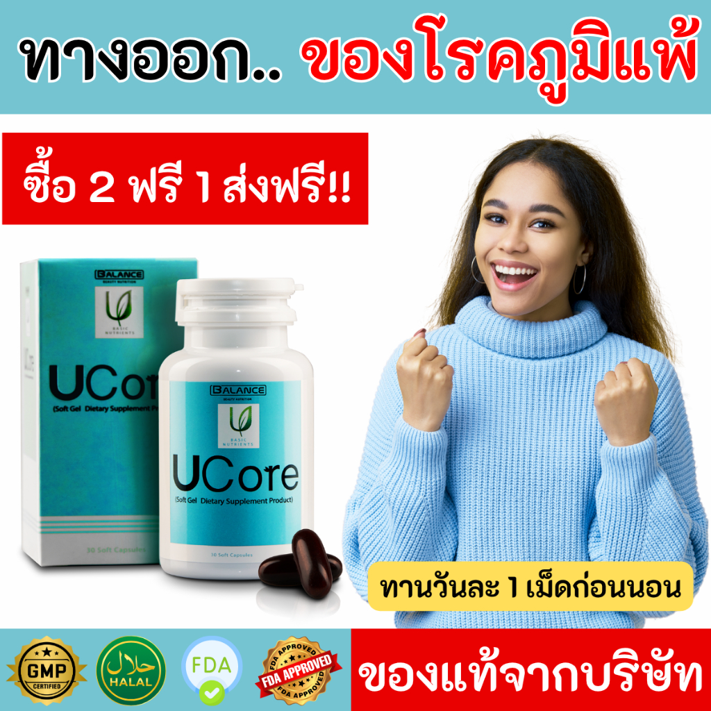 Balance U Core อาหารเสริมภูมิแพ้ ลดน้ำมูก คัดจมูก จามบ่อย (1 กระปุก 30 แคปซูล) ของแท้จากบริษัท