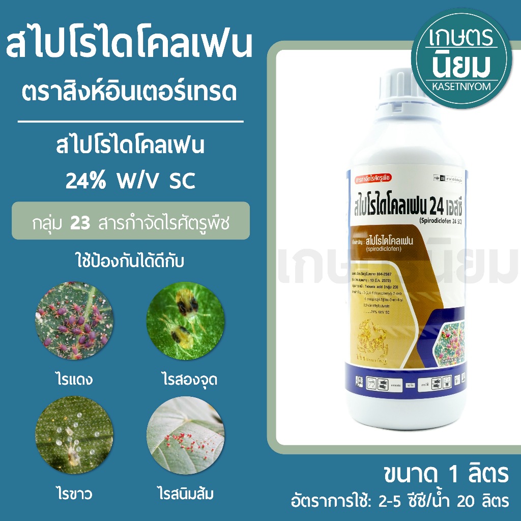 สไปโรไดโคลเฟน ตราสิงห์อินเตอร์เทรด (สไปโรไดโคลเฟน 24% W/V SC) 1 ลิตร