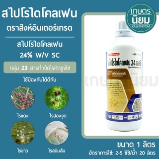 สไปโรไดโคลเฟน ตราสิงห์อินเตอร์เทรด (สไปโรไดโคลเฟน 24% W/V SC) 1 ลิตร