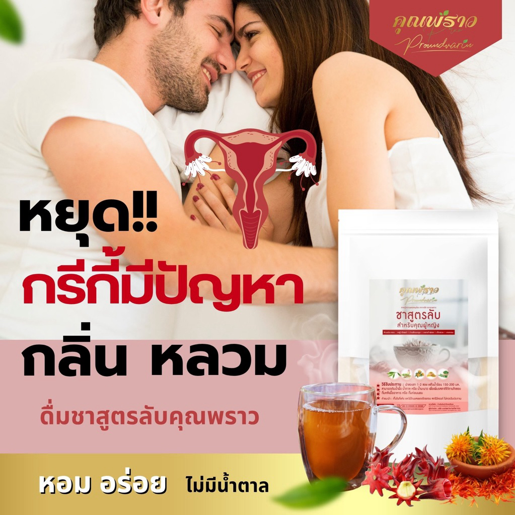 ร้านเจ้าของแบรนด์ 🔥 ชาสูตรลับ ตราคุณพราว ของเเท้ 💯‼️กลิ่นปลาเค็ม