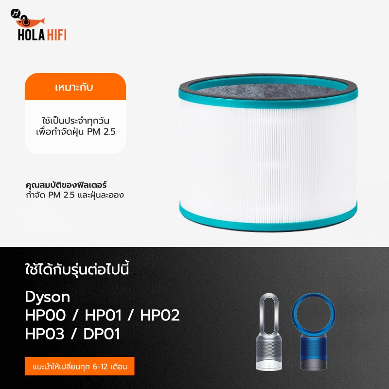 ไส้กรองอากาศ สำหรับ Dyson รุ่น HP00 / HP01 / HP02 / HP03 / DP01 Dyson Air Purifier Filter