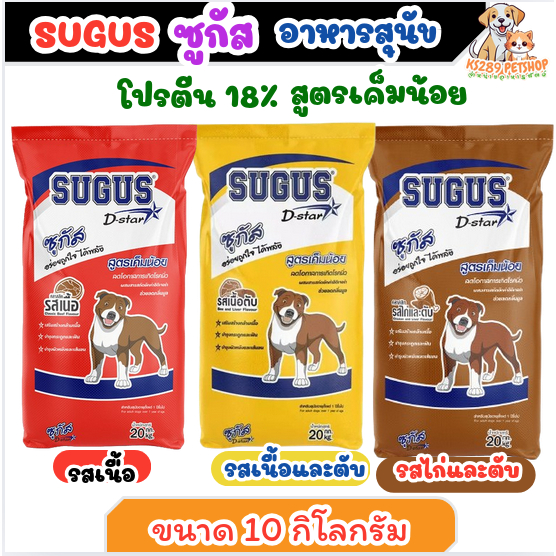 Sugus อาหารสุนัข ซูกัส 10-20 กิโล สูตรเค็มน้อย สำหรับสุนัขทุกสายพันธุ์-Sugus Dog Food 10-20 kg