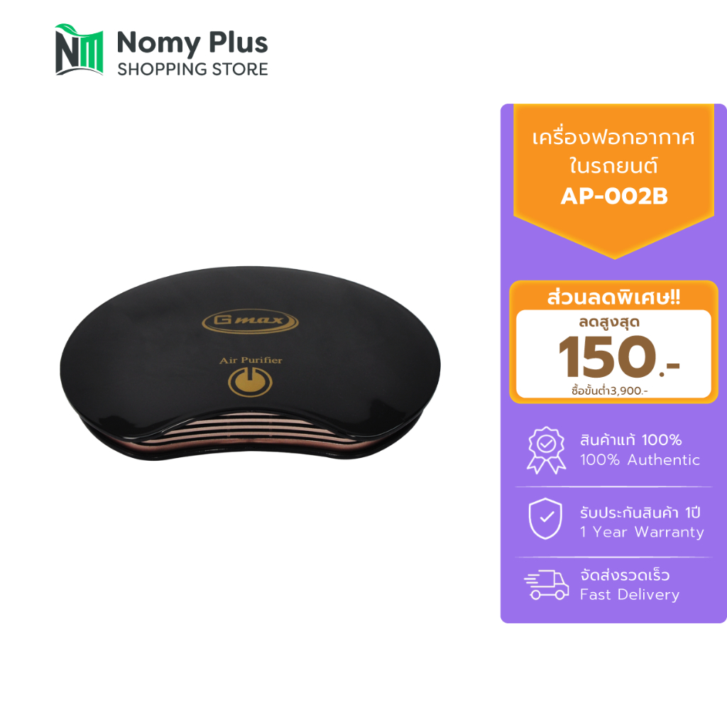 Gmax เครื่องฟอกอากาศ 2in1 ในรถและโต๊ะทำงาน รุ่น AP-002  สำหรับพื้นที่ 10 ตารางเมตร รับประกัน1ปี