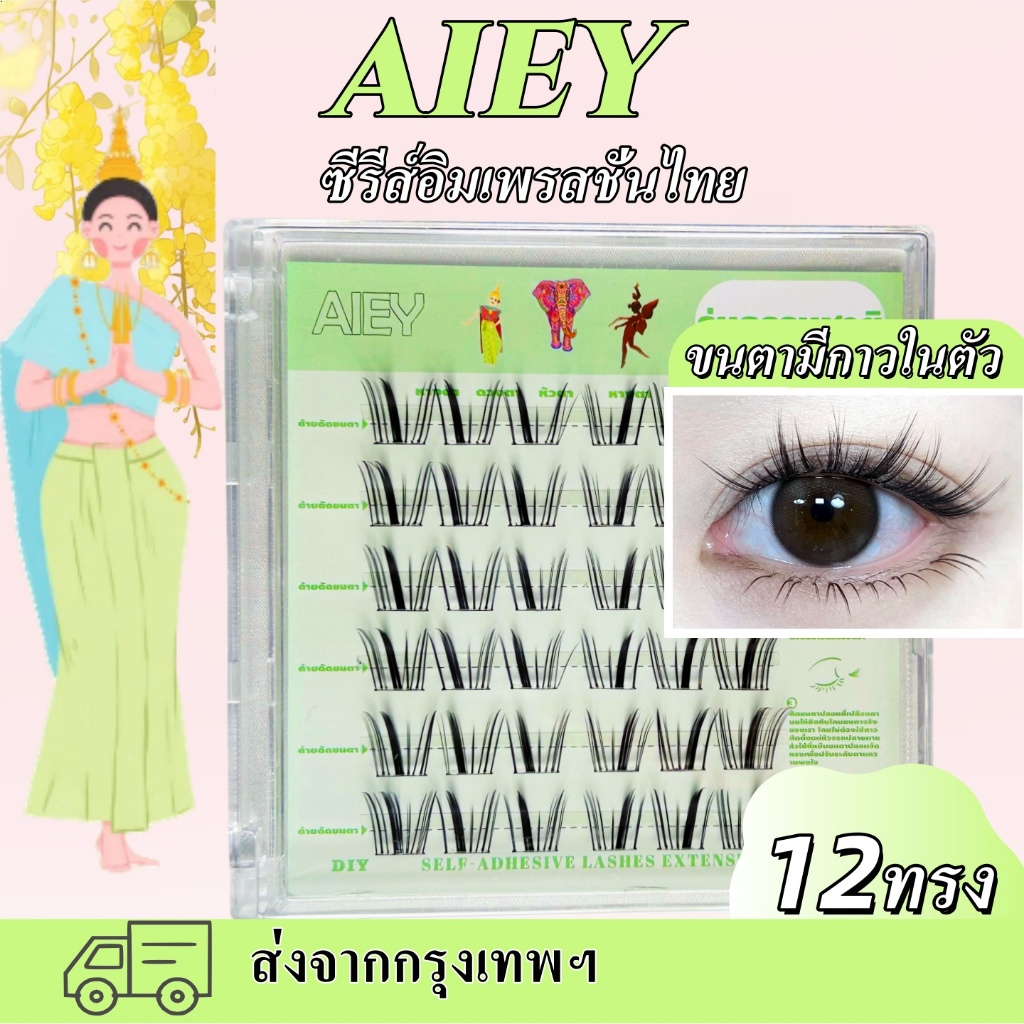 AIEYขนตาปลอม ขนตาปลอมเส้นเล็ก ธรรมชาติ ไม่มีกาว เหมาะสำหรับแต่งหน้าทุกโอกาสดูเป็นธรรมชาติอ่อนนุ่ม