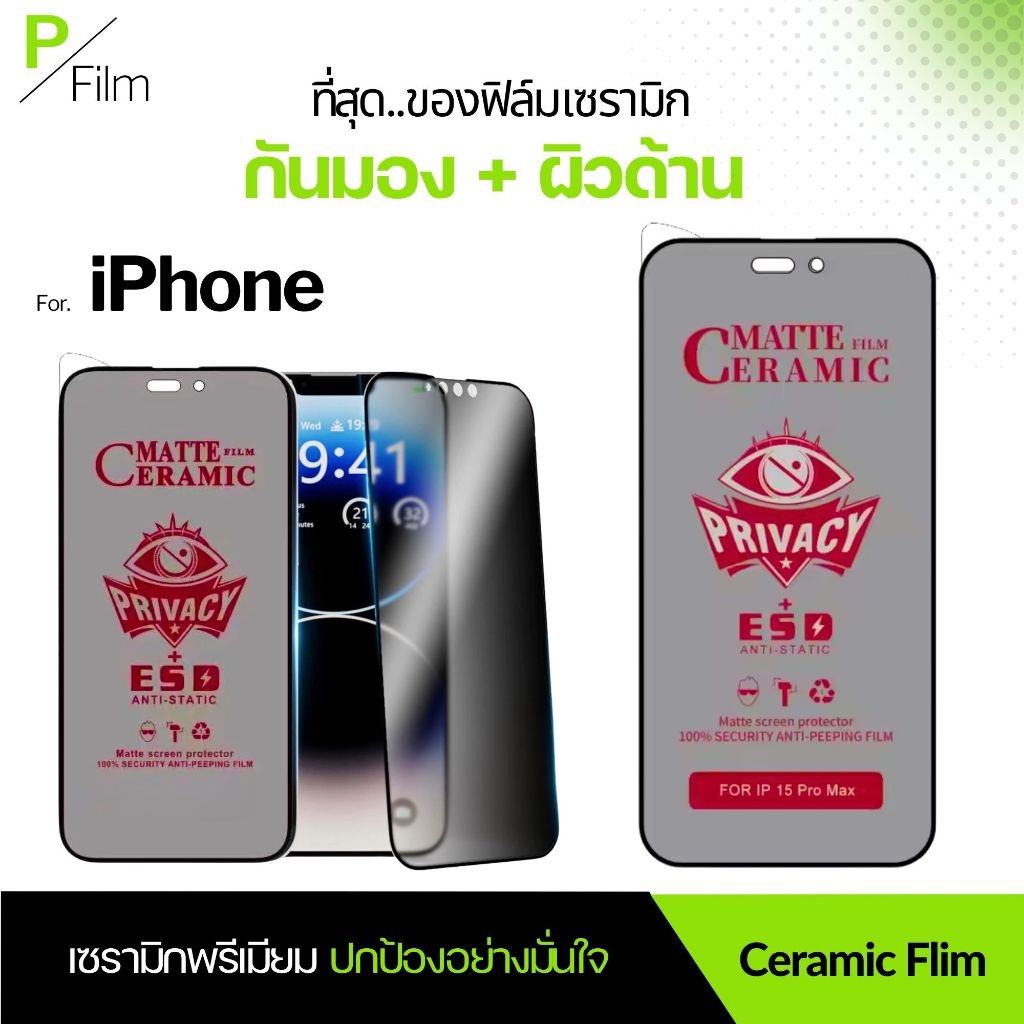 [P-Film] ฟิล์มเซรามิก กันเสือกด้าน เต็มจอ iphone 13 | iphone 17 pro max | iphone 16 | iphone 16 pro max