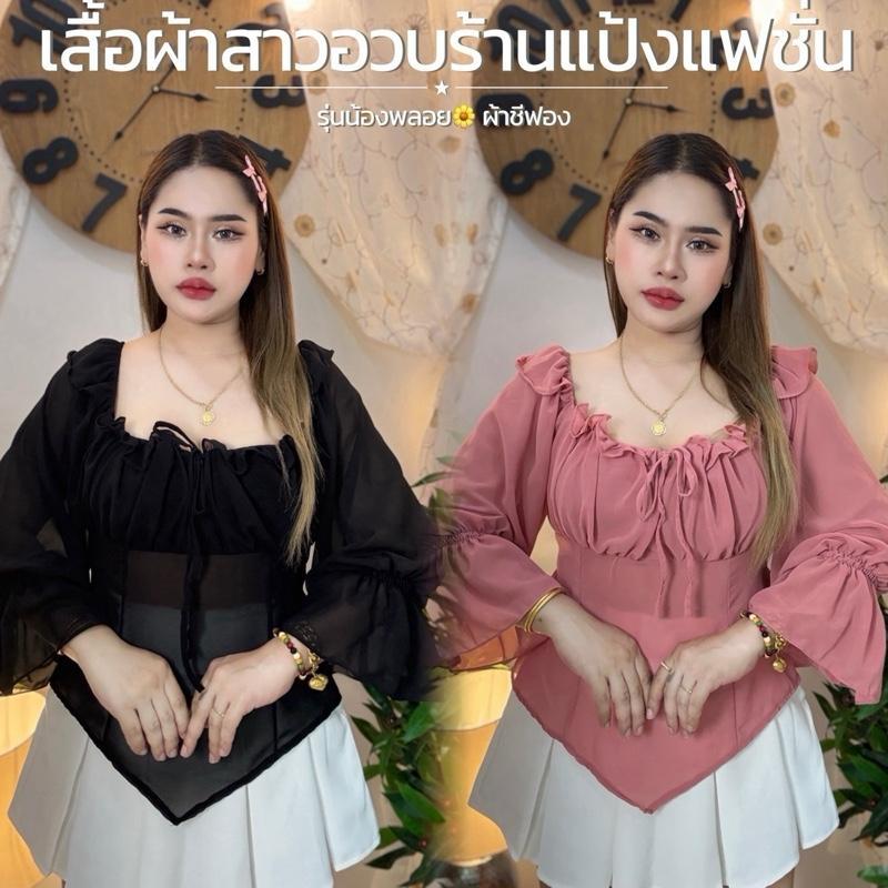 เสื้อสาวอวบ อก36-46 หน้ายาว 27 อกปรับรูดผูกได้(( ผ้าชีฟอง รุ่นน้องพลอย))