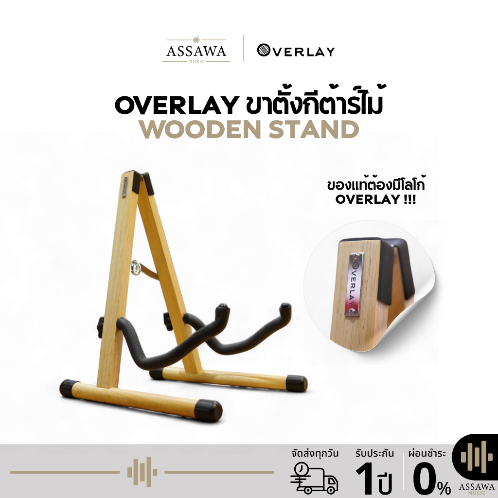 OverLay Wooden Stand ขาตั้งกีต้าร์ ทำจากไม้ สวย ทน แข็งแรง พับเก็บง่าย พกพาสะดวก ขาตั้ง AssawaMusic อัศวมิวสิค