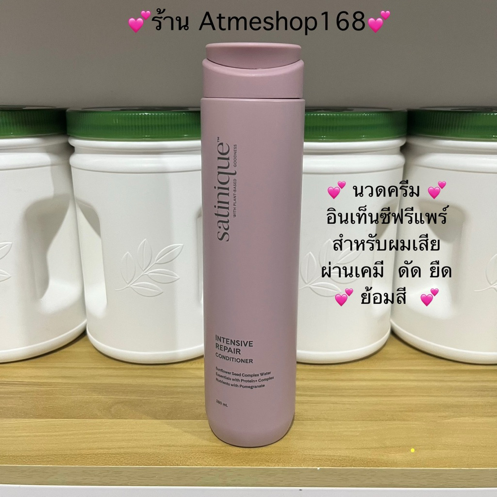 แอมเวย์ ครีมนวด ซาทินิค อินเท็นซีฟ รีแพร์ 280 ml สำหรับผมผ่านเคมีดัดย้อมทำสี 💕ร้านAtmeshop168💕✅￼แท้ชอปไทย✅
