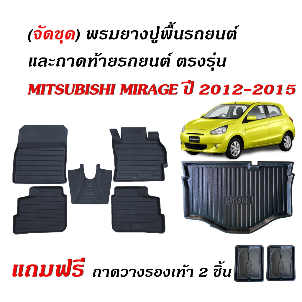 (จัดชุด) พรมยางรถยนต์ และ ถาดท้ายรถ MITSUBISHI MIRAGE ปี 2012-2015 พรมรถยนต์ เข้ารูป พรมยางยกขอบ
